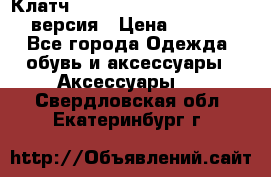 Клатч Baellerry Leather 2017 - 3 версия › Цена ­ 1 990 - Все города Одежда, обувь и аксессуары » Аксессуары   . Свердловская обл.,Екатеринбург г.